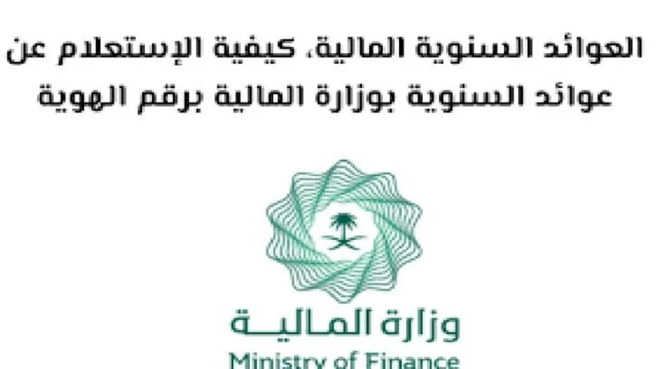 رابط الاستعلام عن العوائد السنوية 1446 برقم الهوية الوطنية في السعودية 5 رابط الاستعلام عن العوائد السنوية 1446 برقم الهوية الوطنية في السعودية