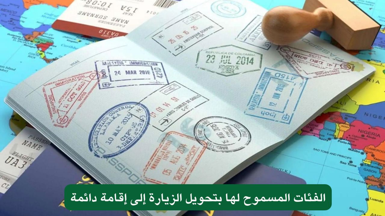 الفئات المسموح لها بتحويل الزيارة إلى إقامة دائمة في المملكة وطريقة التحويل بكل سهولة