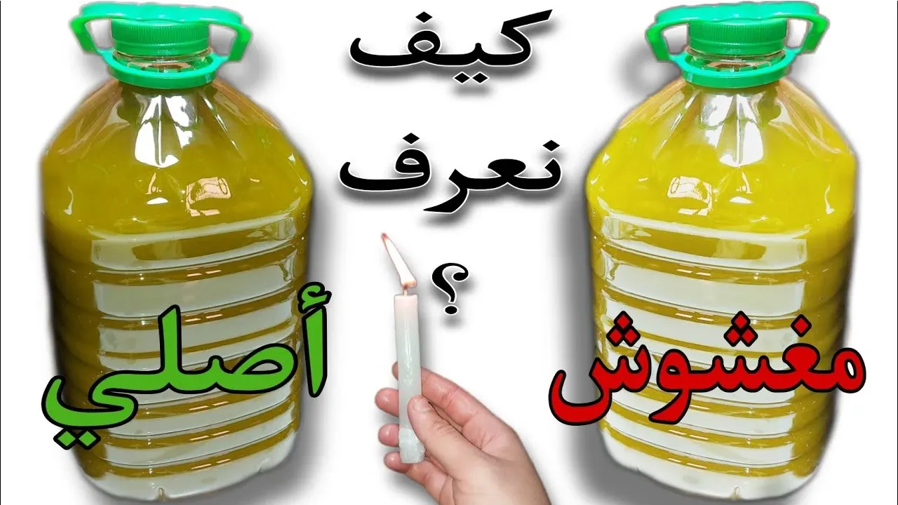 طريقة معرفة زيت الزيتون الأصلي و المغشوش.. و ماهي كيفية الاحتفاظ به