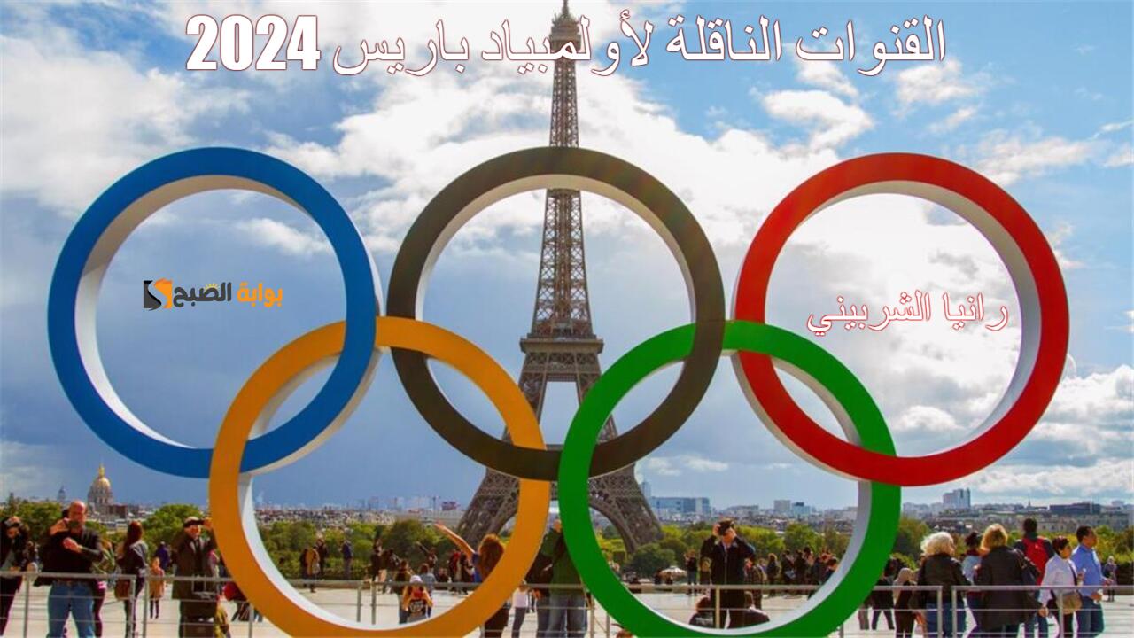 استقبل القنوات الناقلة لأولمبياد باريس 2024 المقامة اليوم في باريس.. قائمة المشاركين العرب في الأولمبياد