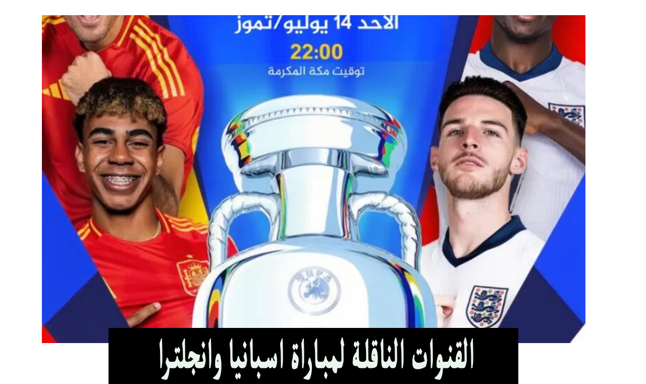 “بالمجان” القنوات المفتوحة الناقلة لمباراة اسبانيا وانجلترا euro في نهائي امم اوروبا 2024