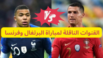 “ثبتها الان”…القنوات الناقلة لمباراة البرتغال وفرنسا في ربع نهائي كأس أوروبا يورو 2024