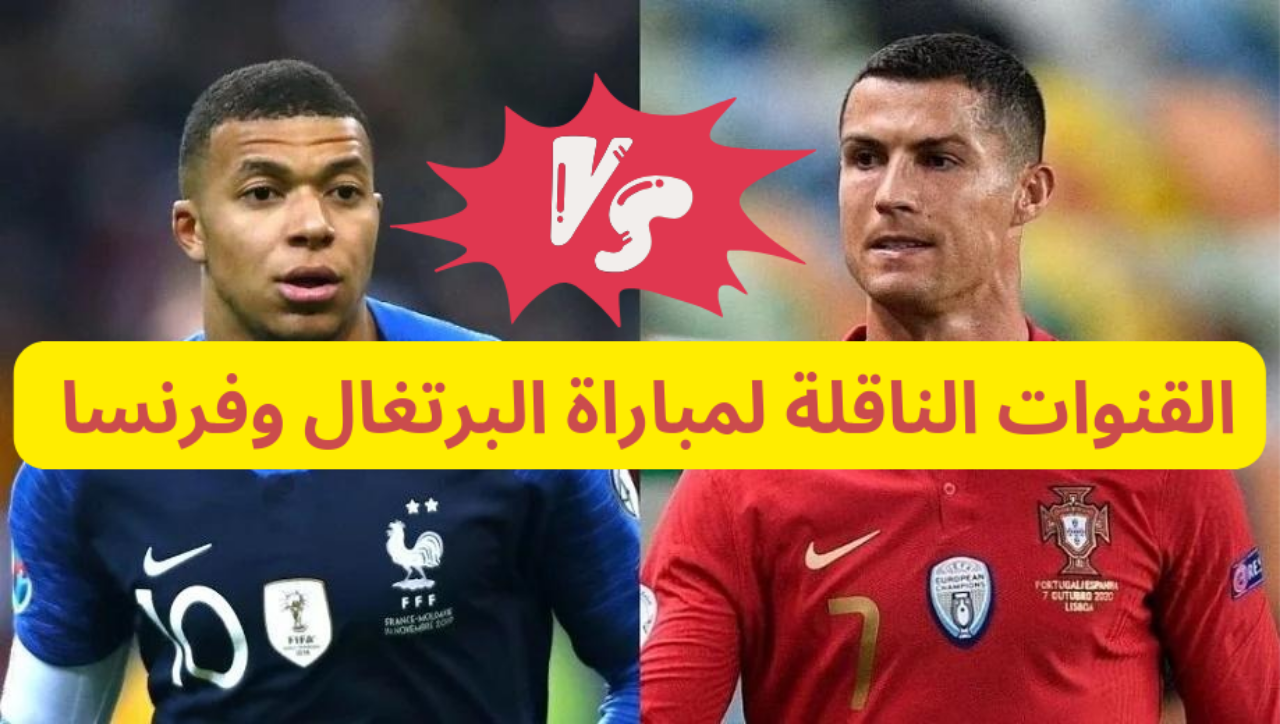 “ثبتها الان”...القنوات الناقلة لمباراة البرتغال وفرنسا في ربع نهائي كأس أوروبا يورو 2024 5 “ثبتها الان”…القنوات الناقلة لمباراة البرتغال وفرنسا في ربع نهائي كأس أوروبا يورو 2024