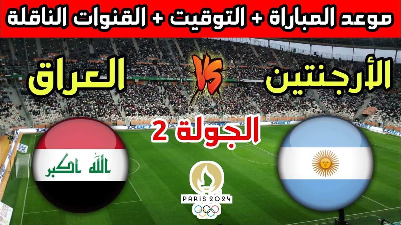 القنوات الناقلة لمباراة العراق ضد الارجنتين أولمبياد باريس 2024 والموعد المحدد للمباراة