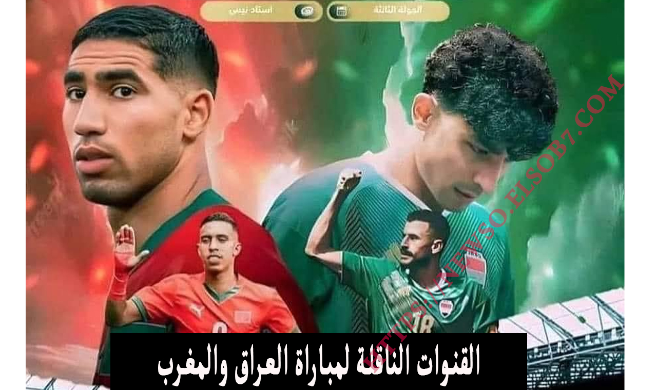 (قنوات مجانية) القنوات الناقلة لمباراة العراق والمغرب اليوم عبر نايل سات وعربسات أولمبياد 2024