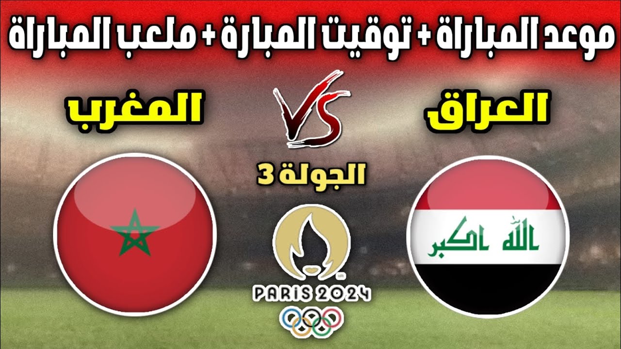 “مجاناً بدون تشفير”.. القنوات الناقلة لمباراة المغرب والعراق أولمبياد باريس 2024 ومعلق المباراة