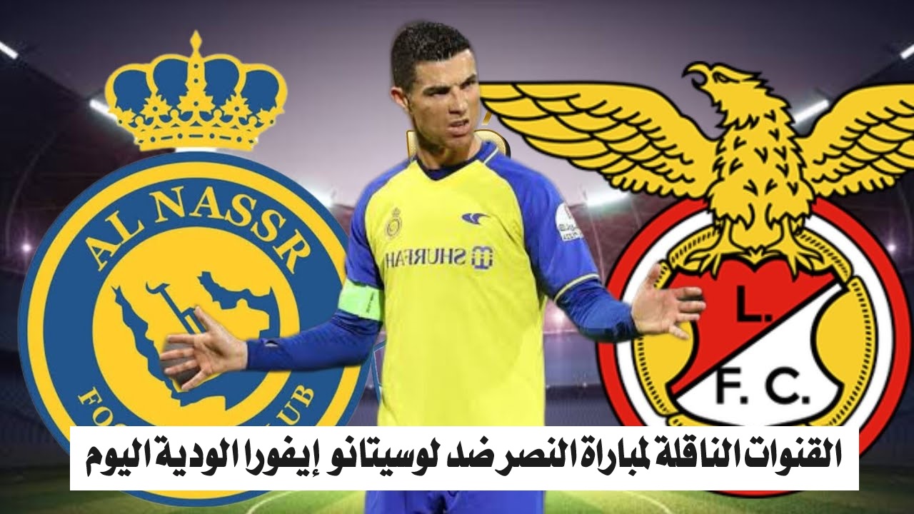 القنوات الناقلة لمباراة النصر الودية ضد لوسيتانو إيفورا اليوم والتشكيل المتوقع