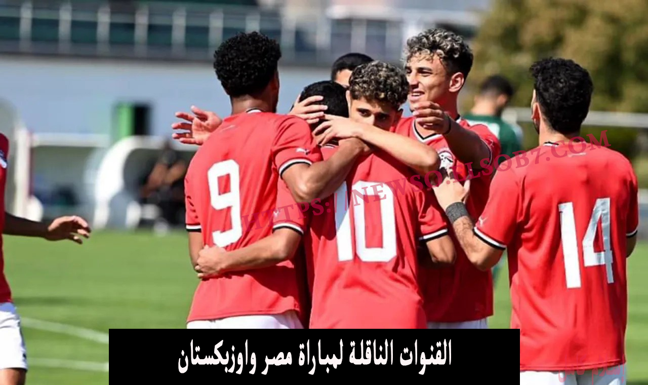 قناة مفتوحة.. تردد القنوات الناقلة لمباراة مصر واوزبكستان نايل سات اليوم في اولمبياد باريس 2024 كل الأقمار