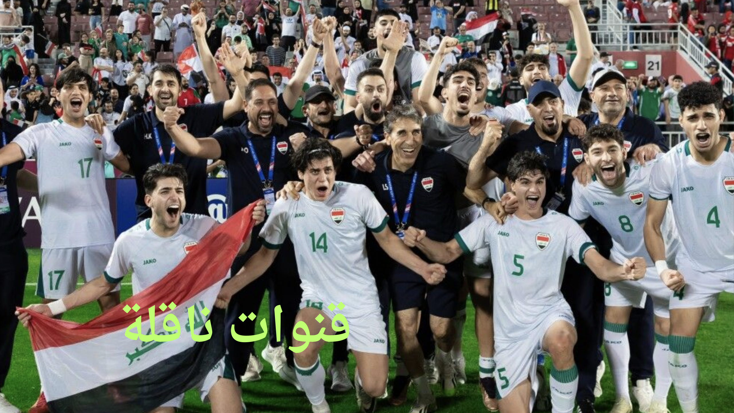 نايل سات ..موعد مباراة منتخب العراق الاوليمبي واوكرانيا اليوم في أولمبياد باريس والقنوات الناقلة