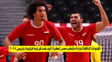 القنوات الناقلة لمباراة منتخب مصر لكرة اليد ضد فرنسا
