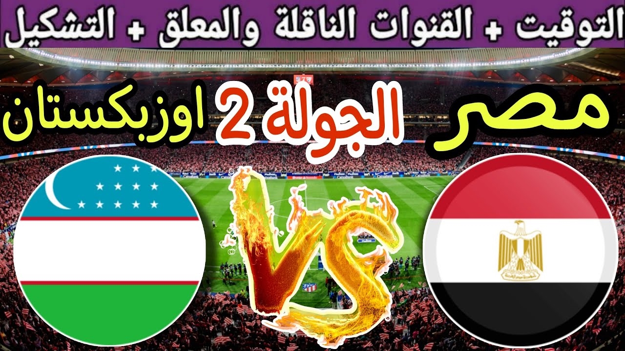 “مجانا”.. القنوات الناقلة وموعد مباراة مصر وأوزبكستان اليوم في أولمبياد باريس 2024 والتشكيل المتوقع