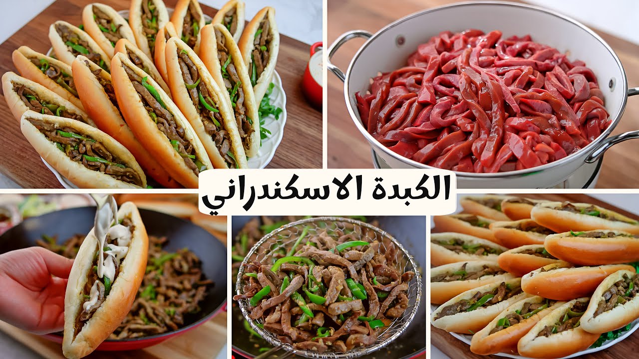 طريقة عمل الكبدة الاسكندراني على اصولها بالتتبيلة السرية زى بتاعت اشهر عربيات ومحلات الكبدة 2 طريقة عمل الكبدة الاسكندراني على اصولها بالتتبيلة السرية زى بتاعت اشهر عربيات ومحلات الكبدة