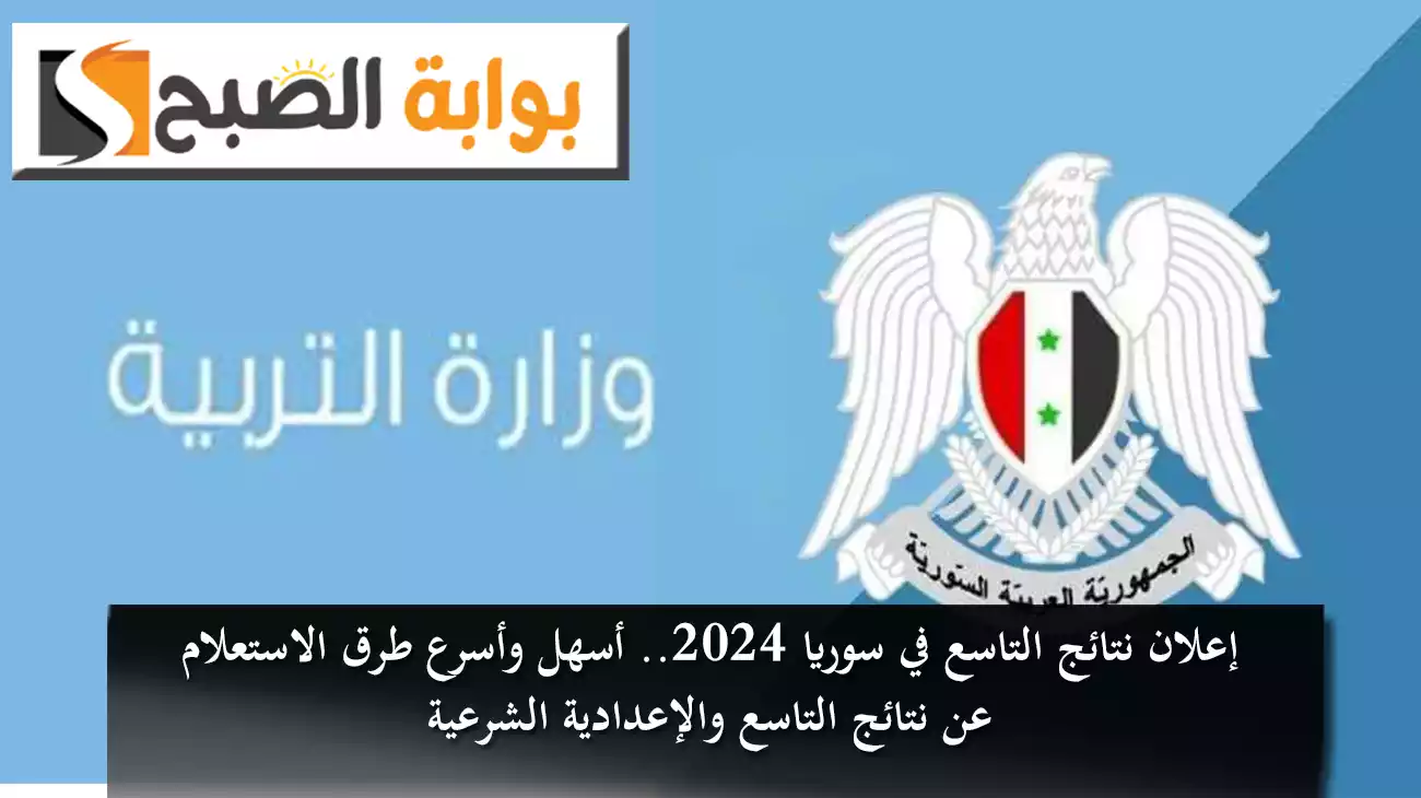 وزير التربية يعلن أسماء الأوائل.. نتائج التاسع في سوريا 2024 وأسرع طرق الاستعلام عنها