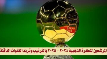المرشحين للكرة الذهبية 2024 2025 بالترتيب 1