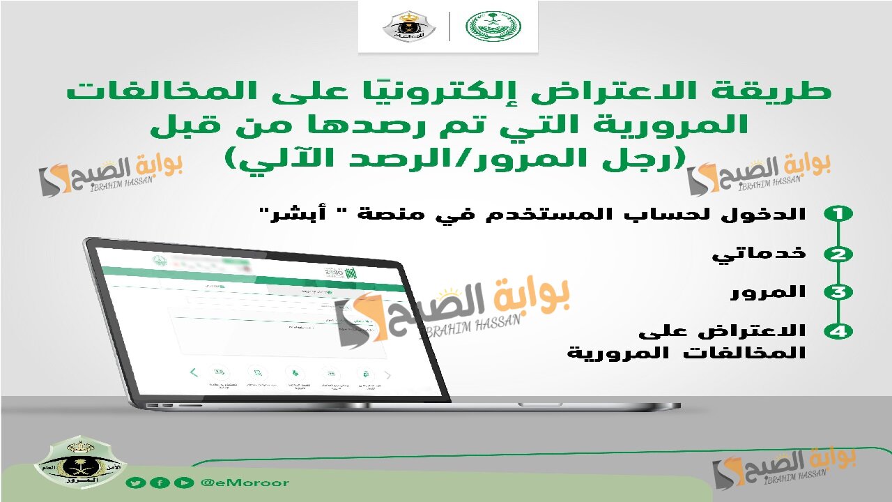 المرور السعودي.. الاعتراض علي المخالفات المرورية عبر منصة أبشر 1446 5 المرور السعودي.. الاعتراض علي المخالفات المرورية عبر منصة أبشر 1446