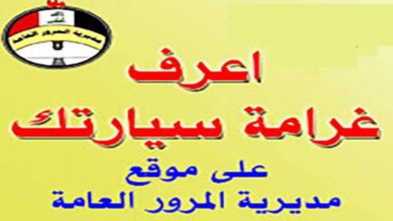 لينك مديرية المرور العامة للغرامات لمعرفة مخالفات المرور بالرقم الالماني 2024 بالعراق