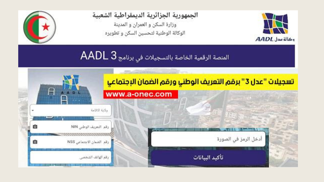 “وزارة السكن والعمران تُعلن”.. المستمسكات المطلوبة لاستحقاق دعم سكنات عدل 3 عبر aadl.com.dz وكيفية التسجيل عبر الموقع الرسمي لوكالة عدل