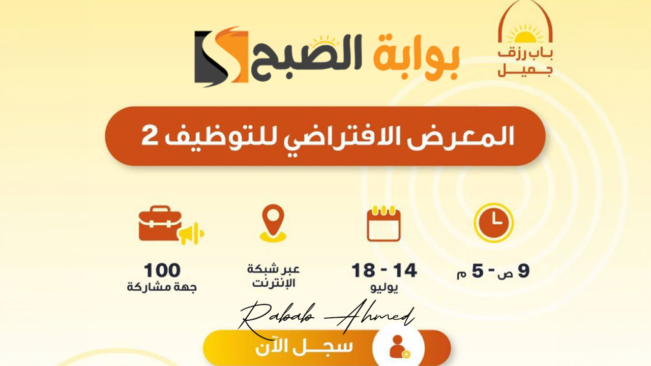 “لمدة 5 أيام”.. انطلاق المعرض الافتراضي الثاني للتوظيف 2024 اليوم الأحد 14 يوليو