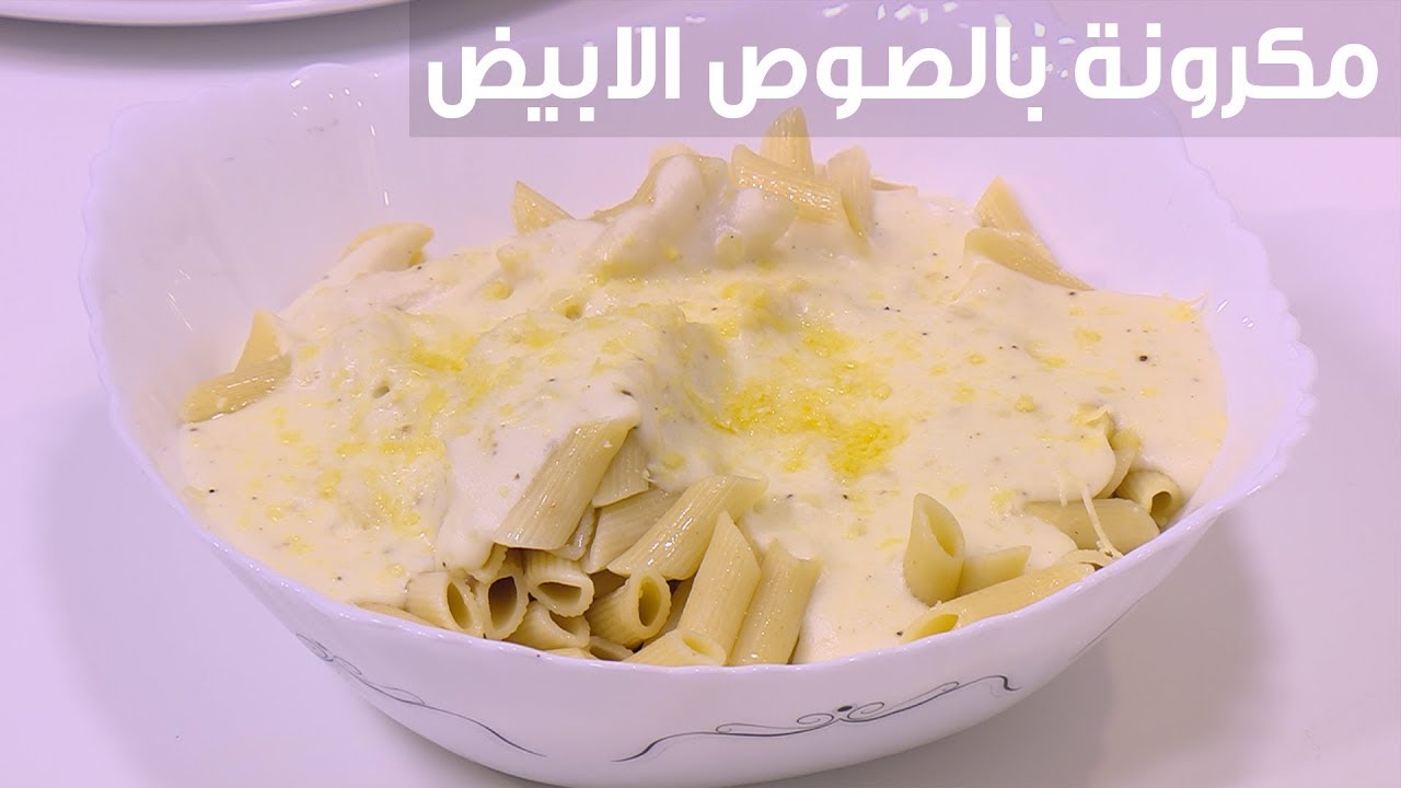 طريقة عمل المعكرونة بالوايت صوص اللذيذه بتكاليف بسيطه وسريعه التحضير 5 طريقة عمل المعكرونة بالوايت صوص اللذيذه بتكاليف بسيطه وسريعه التحضير