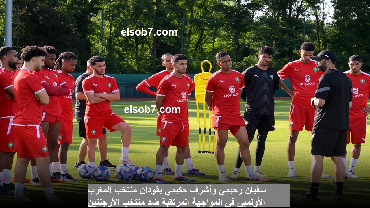 سفيان رحيمي وأشرف حكيمي يقودان منتخب المغرب الأولمبي ضد منتخب الأرجنتين في اولمبياد باريس 2024