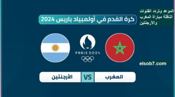 المغرب والارجنتين الاولمبي
