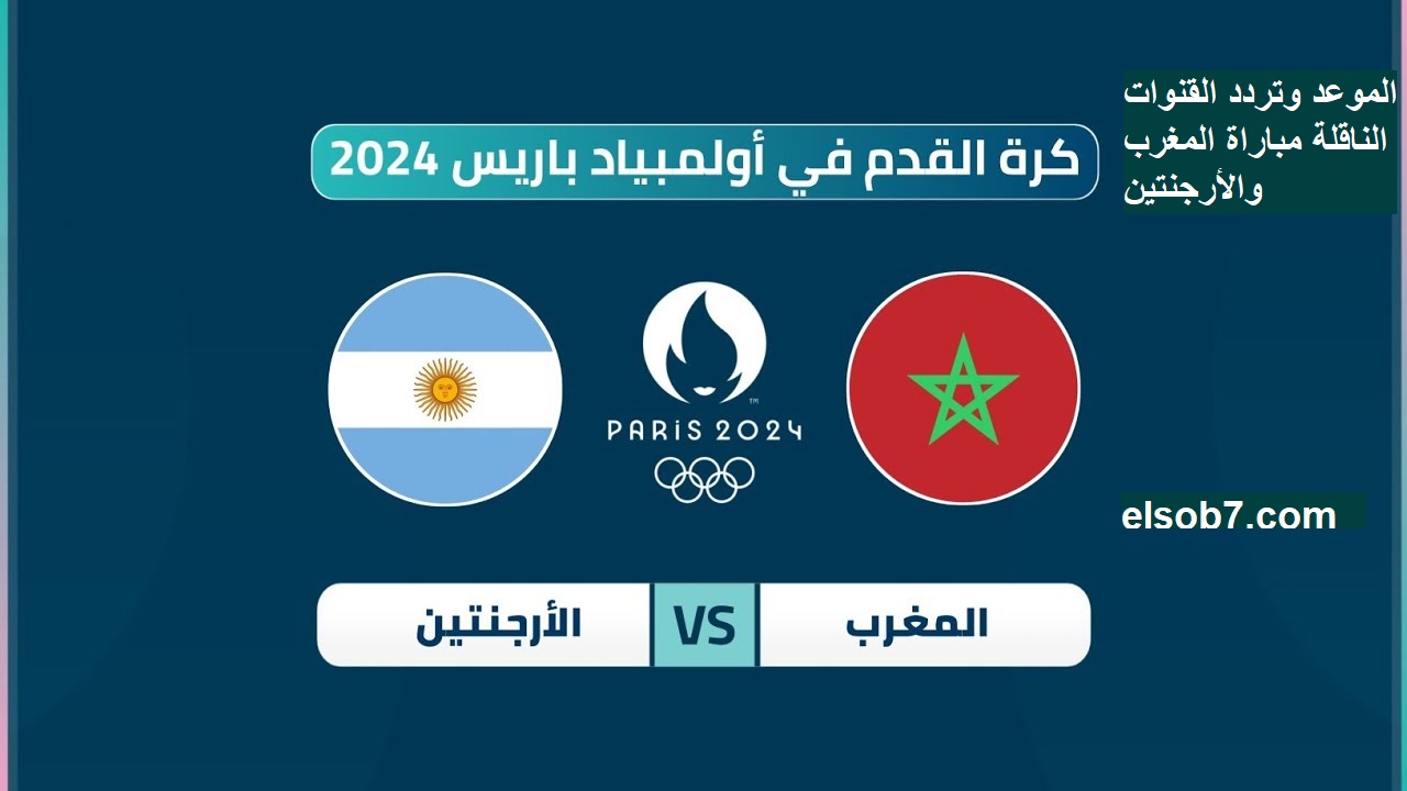 أسود الأطلس يزأرون في وجه راقصي التانجو .. المغرب والأرجنتين اولمبياد باريس 2024 الموعد وتردد القنوات الناقلة