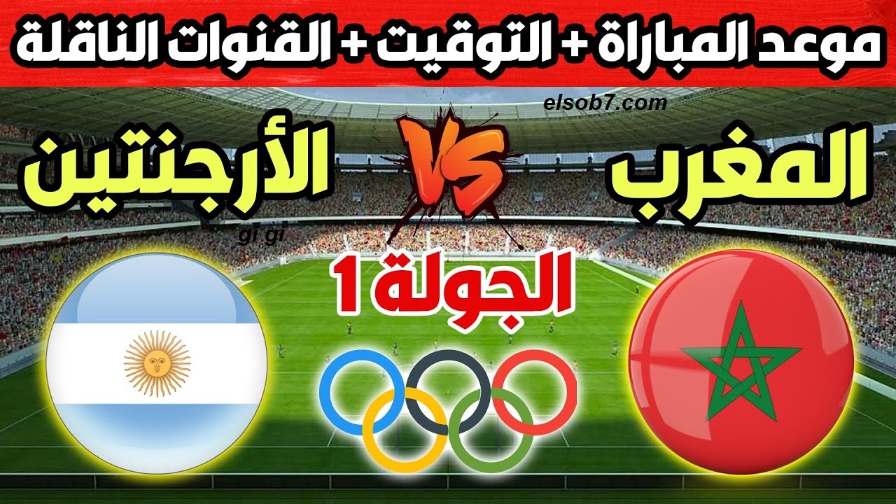 أسود الأطلس يواجهون راقصي التانغو في أوليمبياد باريس 2024 .. الأرجنتين والمغرب الموعد والقنوات الناقلة