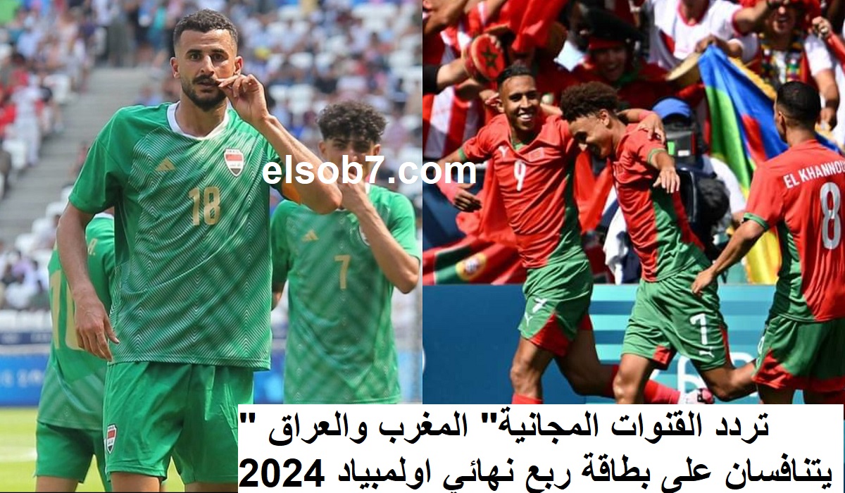 “تردد القنوات المجانية” المغرب والعراق يتنافسان على بطاقة ربع نهائي اولمبياد 2024 .. ترتيب المجموعة الثانية
