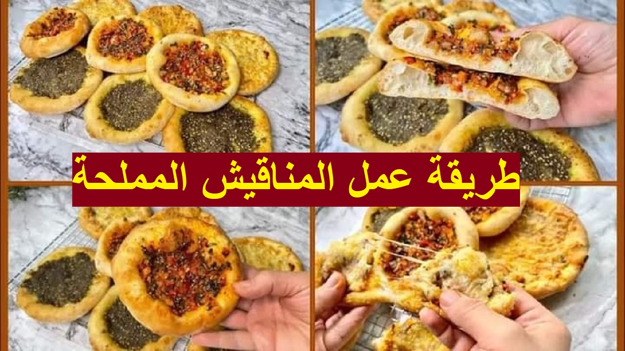 بحشوات مختلفة وطعم لذيذ | طريقة عمل المناقيش المملحة في البيت 5 بحشوات مختلفة وطعم لذيذ | طريقة عمل المناقيش المملحة في البيت