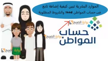 الموارد البشرية تبين كيفية إضافة تابع فى حساب المواطن 1446 والشروط المطلوبة