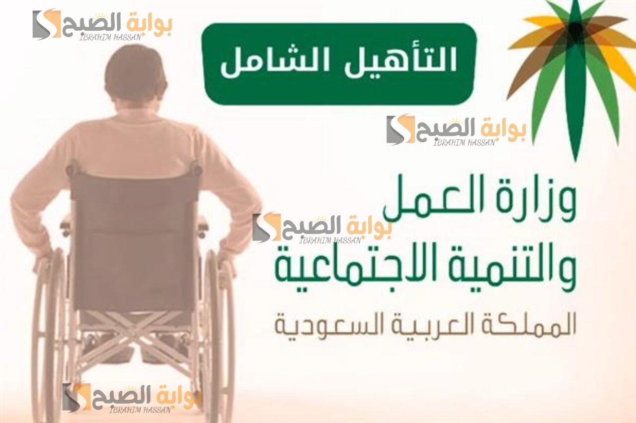 الموارد البشرية.. التسجيل فى التأهيل الشامل والشروط المطلوبة 2024 5 الموارد البشرية.. التسجيل فى التأهيل الشامل والشروط المطلوبة 2024