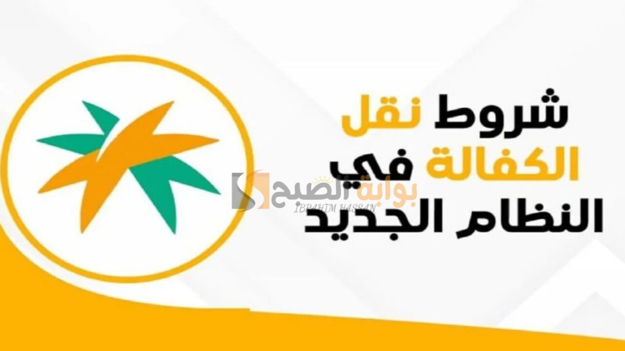 الموارد البشرية.. شروط نقل الكفالة فى النظام الجديد 1446 وكيفية النقل