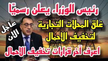 “لحل أزمة الكهرباء”.. المواعيد الجديدة لفتح وغلق المحلات والمولات والمطاعم 2024 في مصر والأماكن المستثناة