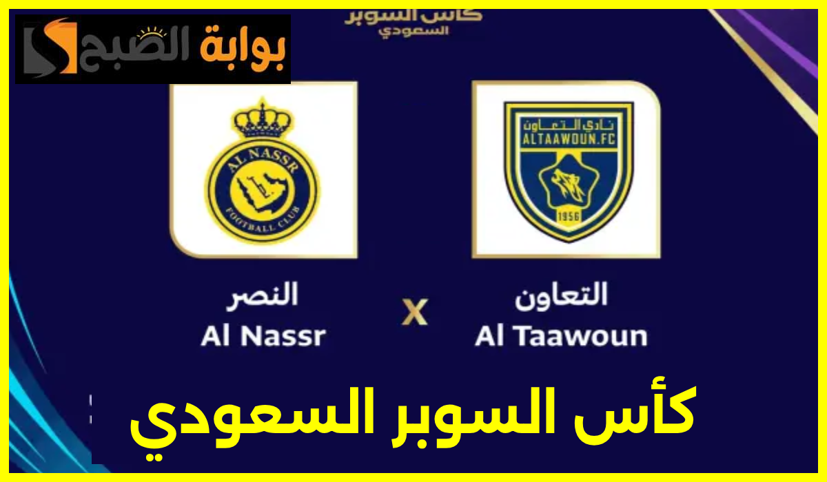 موعد وطريقة حجز تذاكر مباراة النصر ضد التعاون في نصف نهائي كأس السوبر السعودي 2024