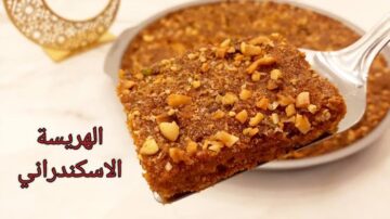 طريقة عمل الهريسة الاسكندراني في المنزل بمذاق وقوام مضبوط وبأسرار الحلواني