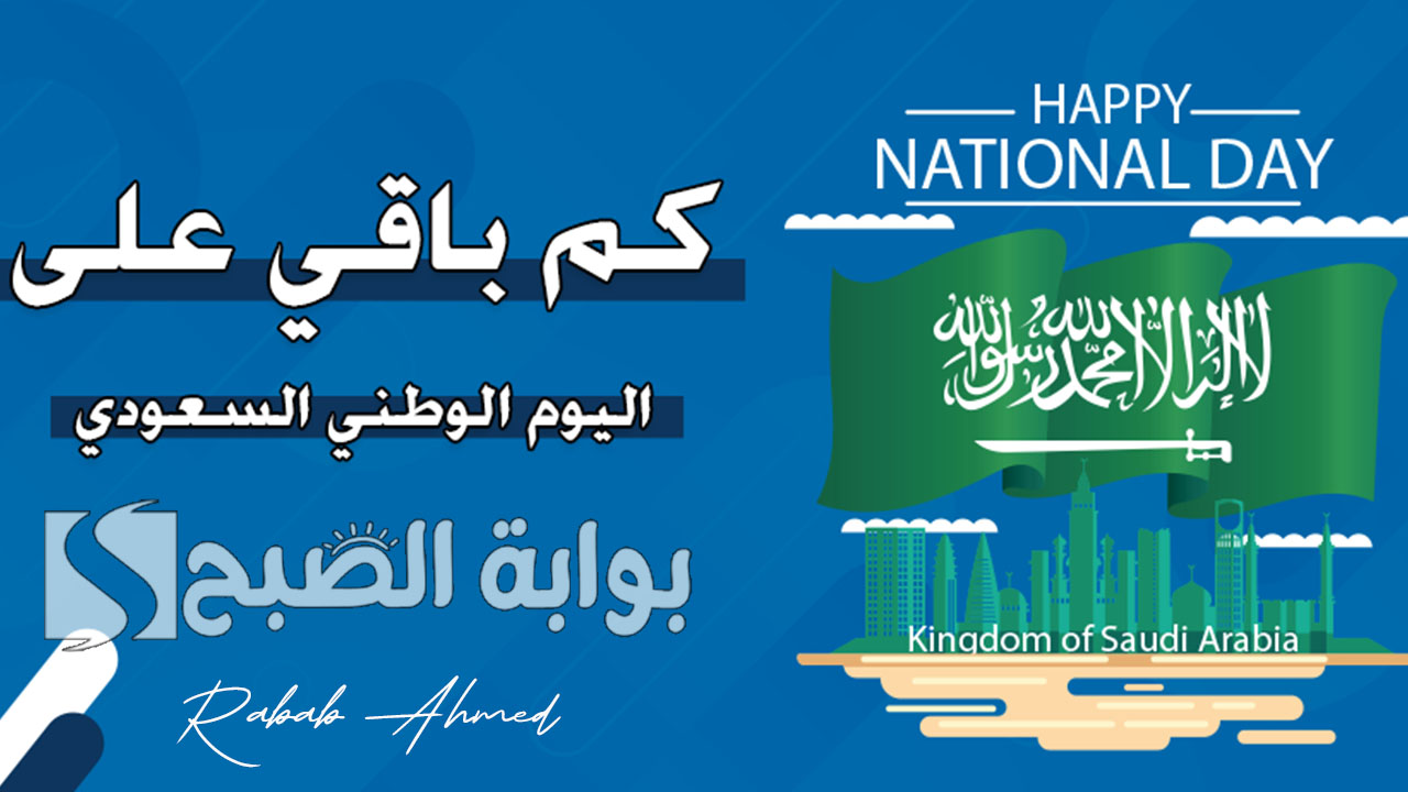 كم باقي على اليوم الوطني السعودي 2024 وأهم مظاهر الاحتفال بهذه المناسبة