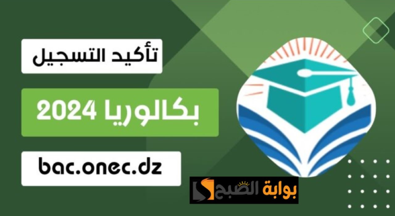 ظهرت الأن.. نتيجة البكالوريا بالجزائر دورة 2024 الساعة الرابعة للمترشحين المتمدرسين والأحرار