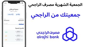 انشاء جمعية عبر تطبيق الراجحي خدمة جمعيتي