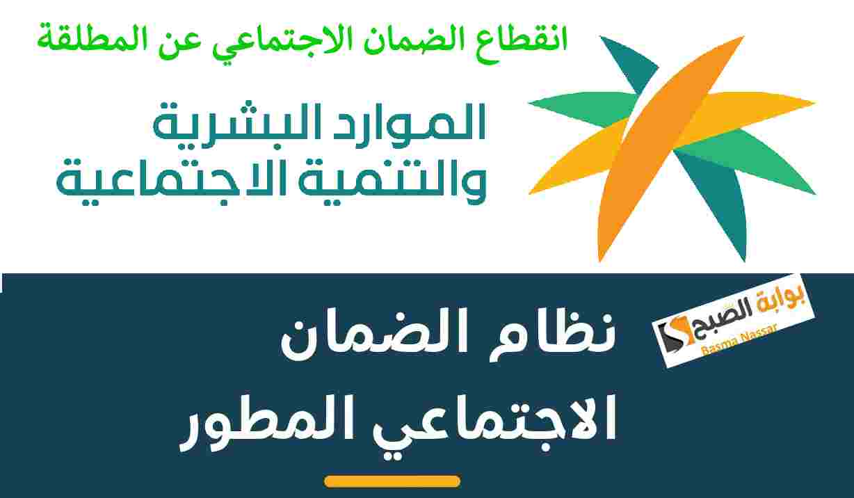 أسباب انقطاع الضمان الاجتماعي عن المطلقة 1446وشروط استحقاقه