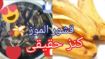 اتحداكى ترمية من النهاردة… اهمية وفوائد قشر الموز ده كنز في بيتك وانتي متعرفيش هتقولي ياريتنى عرفتها من زمان