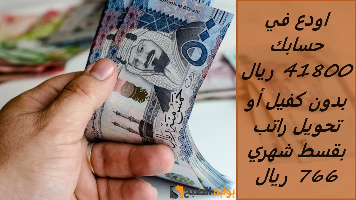 اودع في حسابك 41800 ريال أون لاين من جوالك بدون كفيل أو تحويل راتب بقسط شهري 766 ريال خلال دقائق