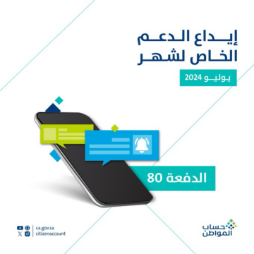 حساب المواطن يعلن ايداع الدفعة 80 عن شهر يوليو 2024