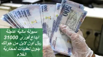 ايداع فوري 31000 ريال