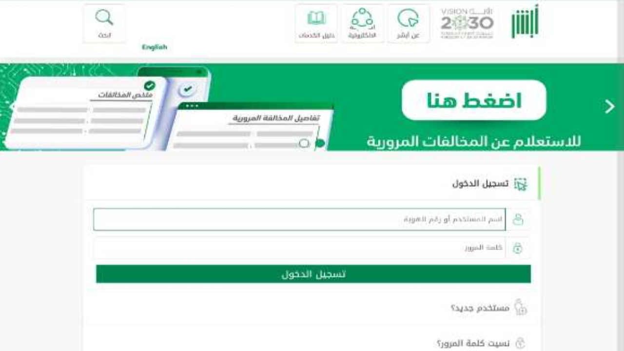 طريقة الاستعلام عن المخالفات المرورية إلكترونياً عبر أبشر برقم الهوية واللوحة