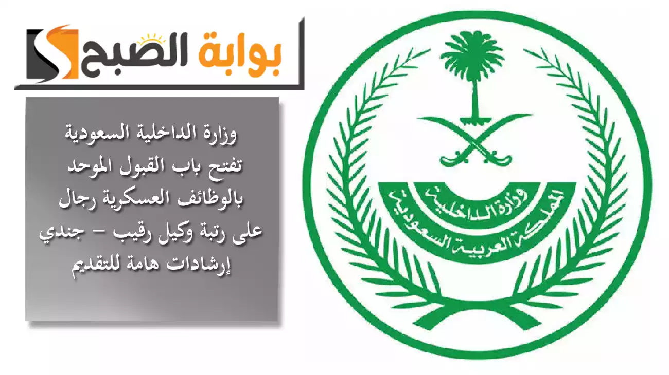 وزارة الداخلية تفتح باب القبول الموحد بالوظائف العسكرية رجال على رتبة “وكيل رقيب – جندي” إرشادات هامة للتقديم