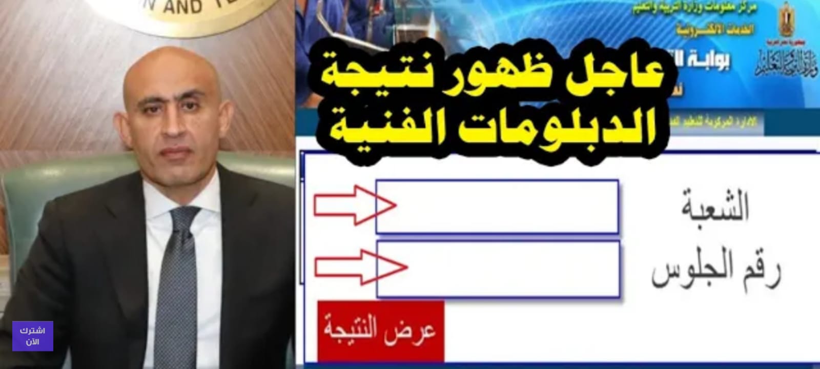 "رسميًا برقم الجلوس" نتيجة الدبلومات الفنية 2024 عبر بوابة التعليم الفني للوزارة fany.emis.gov.eg 2 “رسميًا برقم الجلوس” نتيجة الدبلومات الفنية 2024 عبر بوابة التعليم الفني للوزارة fany.emis.gov.eg