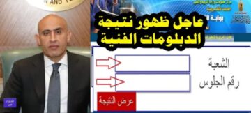 مبروك النجاح… رابط الاستعلام عن نتائج الدبلومات الفنية 2024 موقع بوابة التعليم الفني برقم الجلوس