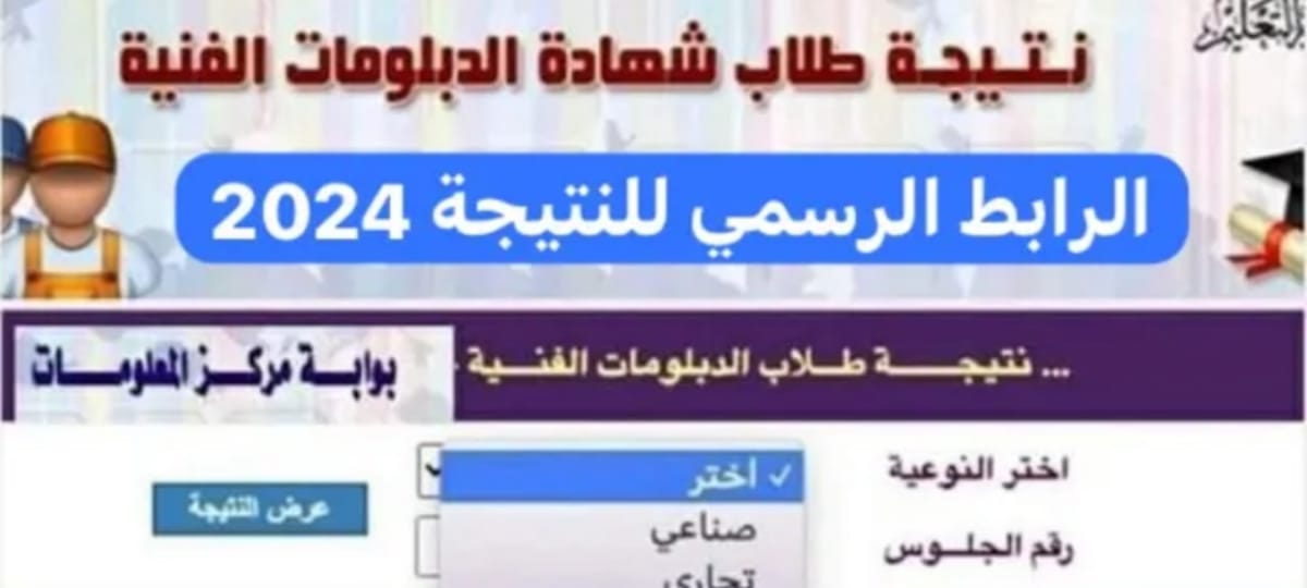 الدبلومات الفنية هنا... نتائج الدبلومات الفنية 2023 بضغطة واحدة عبر بوابة التعليم الفني fany.emis.gov.eg 5 الدبلومات الفنية هنا… نتائج الدبلومات الفنية 2023 بضغطة واحدة عبر بوابة التعليم الفني fany.emis.gov.eg