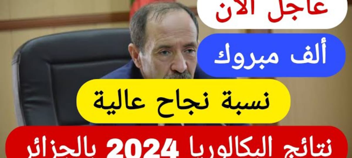 ظهورها يقترب… الاستعلام عن نتائج البكالوريا 2024 بالجزائر عبر لينك الديوان العام للامتحانات والمسابقات