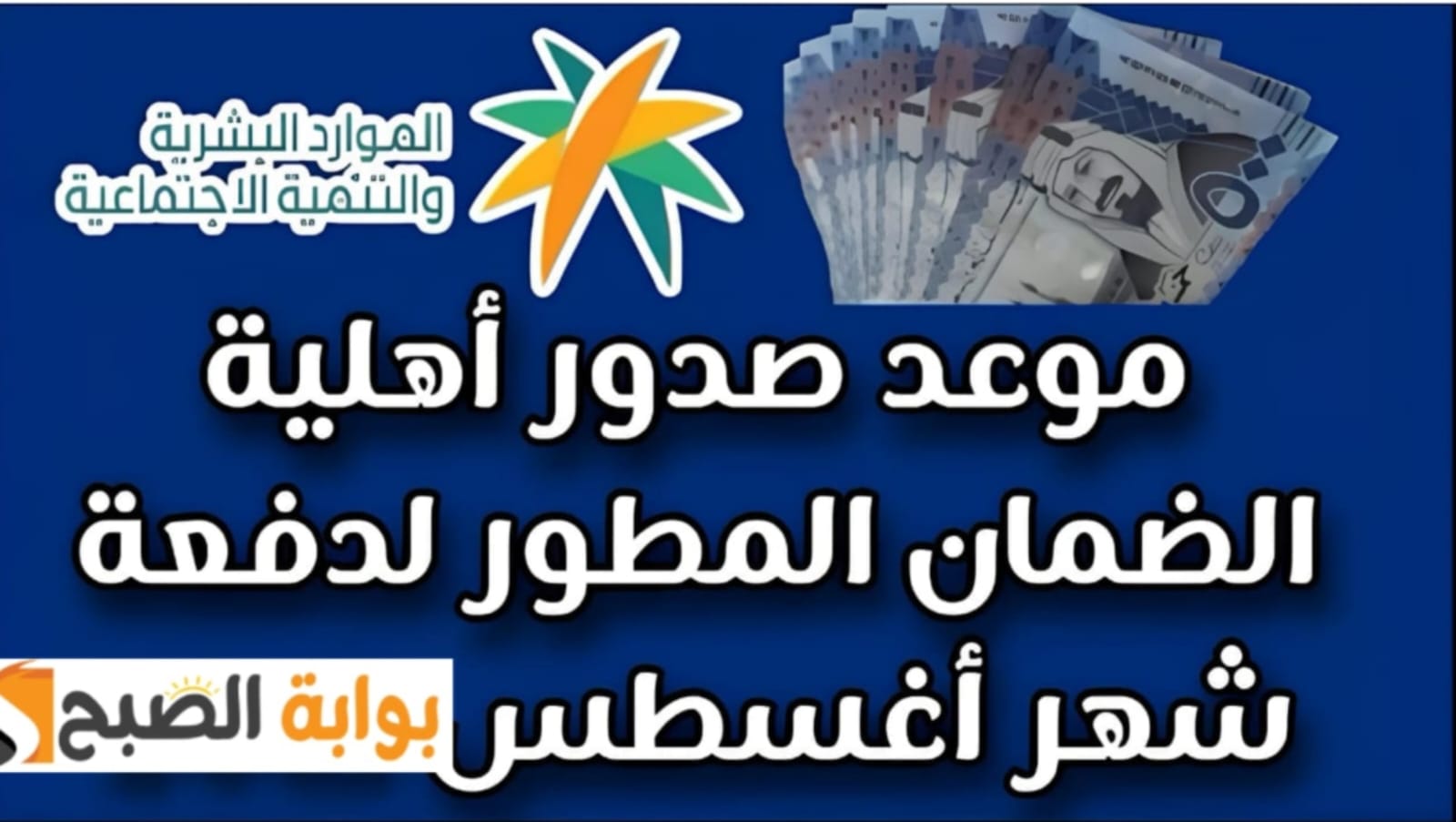 “السُّعُودية”… موعد صدور أهلية الضمان الاجتماعي المطور 1446 شهر أغسطس 2024 وشروط الأستحقاق